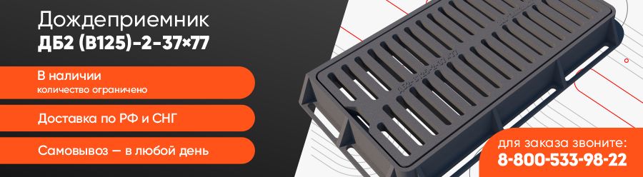 Дождеприемники ДБ2 (В125)-2-37×77